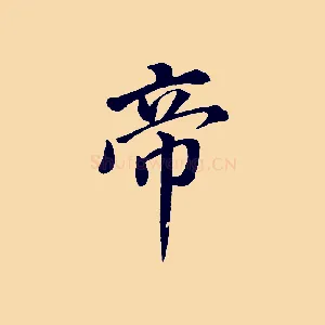 帝