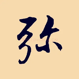 彌