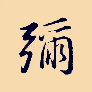 彌
