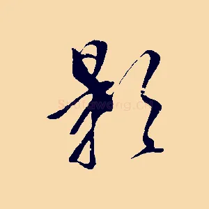 影