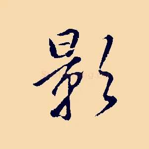 影