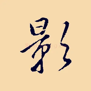 影