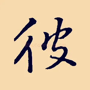 彼