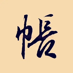 帳