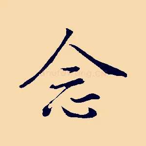 念
