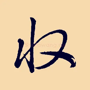收