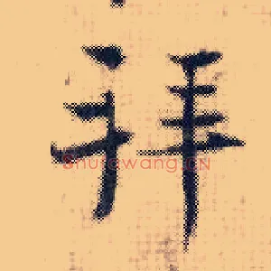 拜