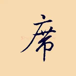 席