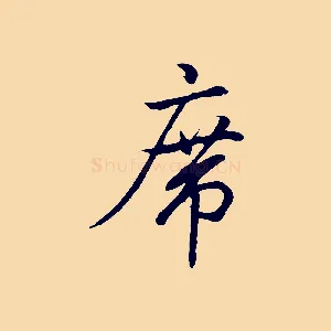 席