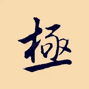 極