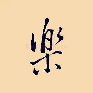 樂
