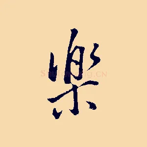 樂