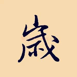 歲