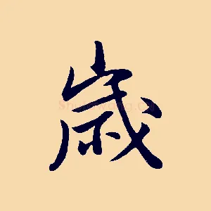 歲