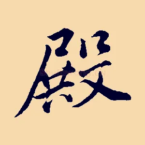 殿
