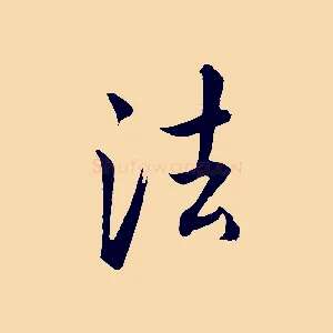 法