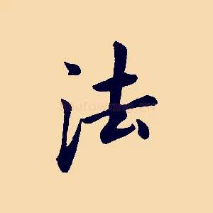 法