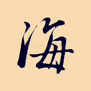 海