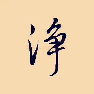 淨