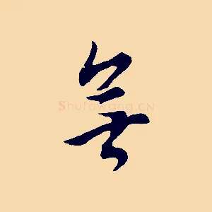 無