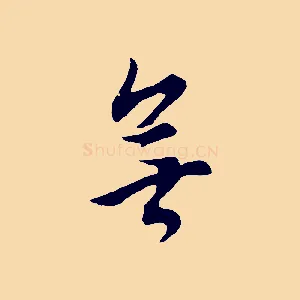 無