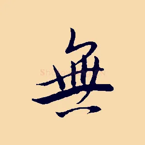 無