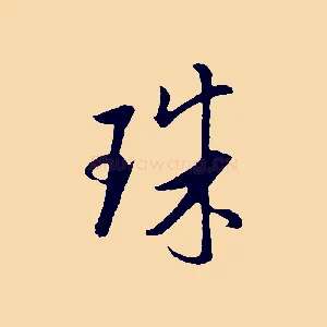 珠