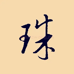珠