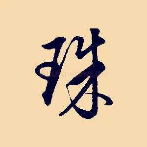 珠