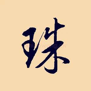 珠