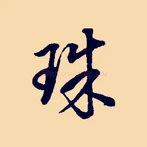 珠