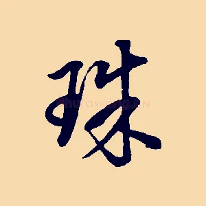 珠