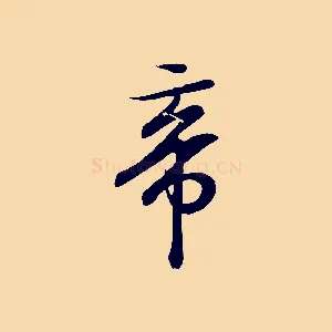 帝