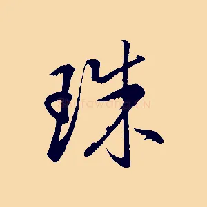 珠