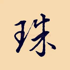珠
