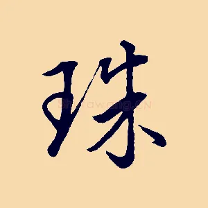 珠