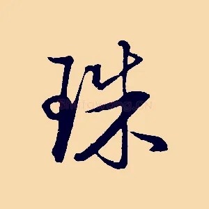 珠