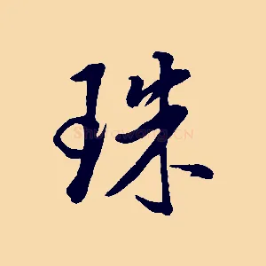 珠
