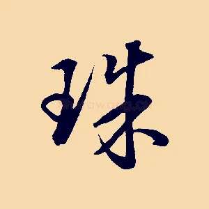 珠