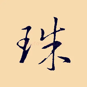 珠