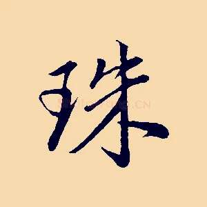 珠