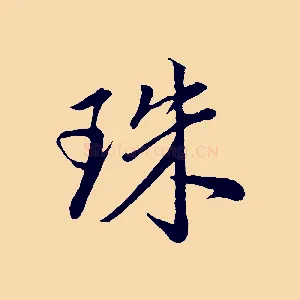 珠