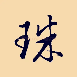 珠