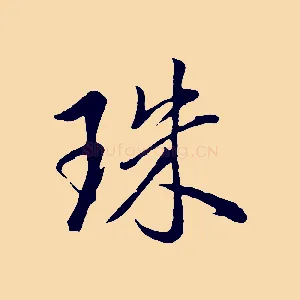 珠