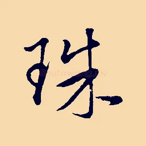珠