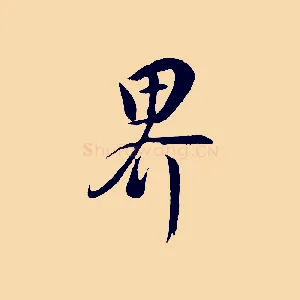 界