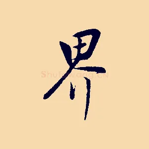 界