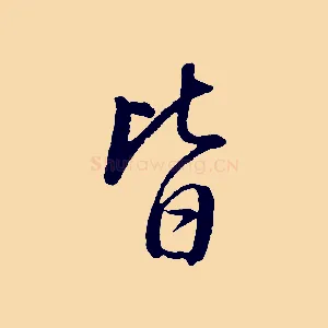 皆