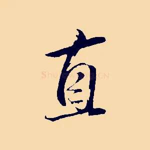 直