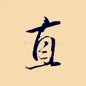 直